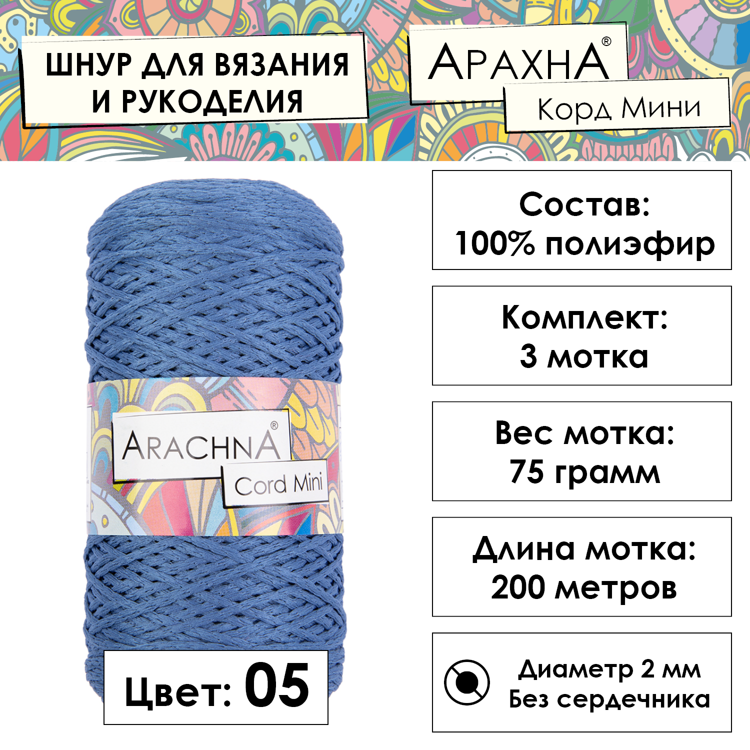 Пряжа ARACHNA "Cord Mini" 3 шт. по 75 г 200 м 100% полиэфир №05 джинсовый