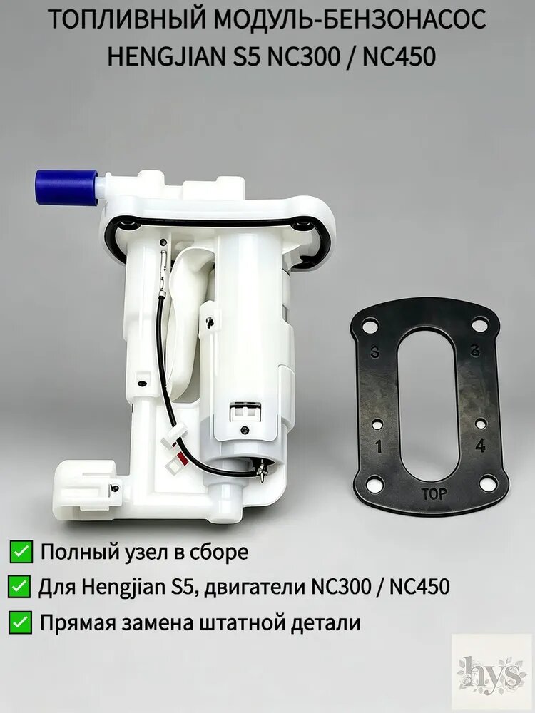 Топливный модуль бензонасос в сборе для мотоцикла Hengjian S5, инжектор, двигатель NC300 / NC450, с датчиком уровня топлива поплавком, замена штатной детали