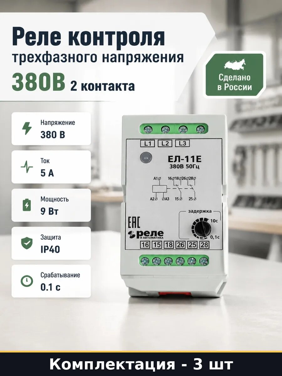 Набор 3 шт Реле контроля напряжения 5А 2 контакта для защиты