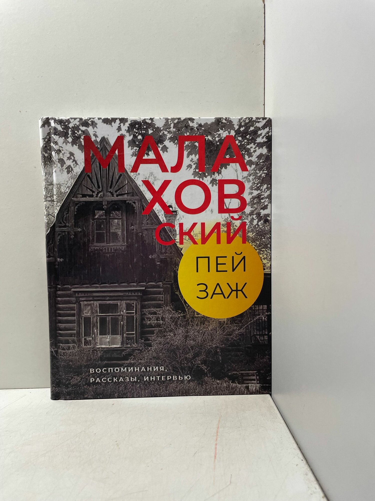 Малаховский пейзаж. Воспоминания, рассказы, интервью
