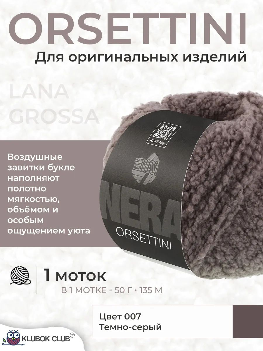 Пряжа для вязания Lana Grossa Orsettini букле, цвет 007, 1 моток