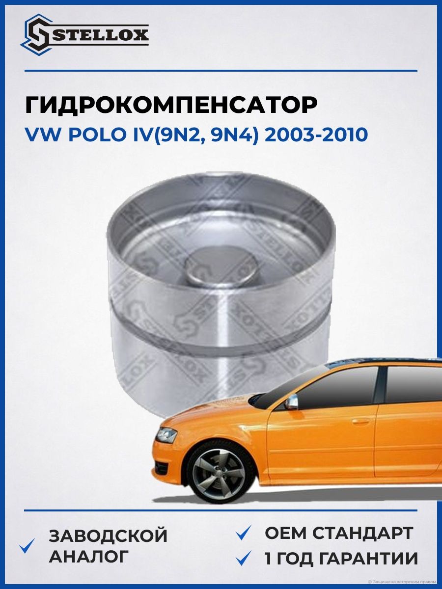 Гидрокомпенсатор Stellox 2000513SX Фольксваген Поло IV Vw Polo IV 2003-2010
