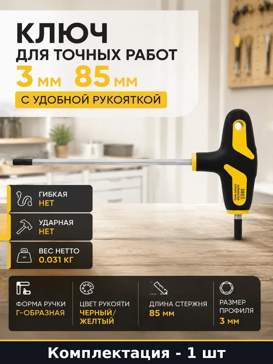 Ключ для точных работ 3 мм 85 мм с удобной рукояткой