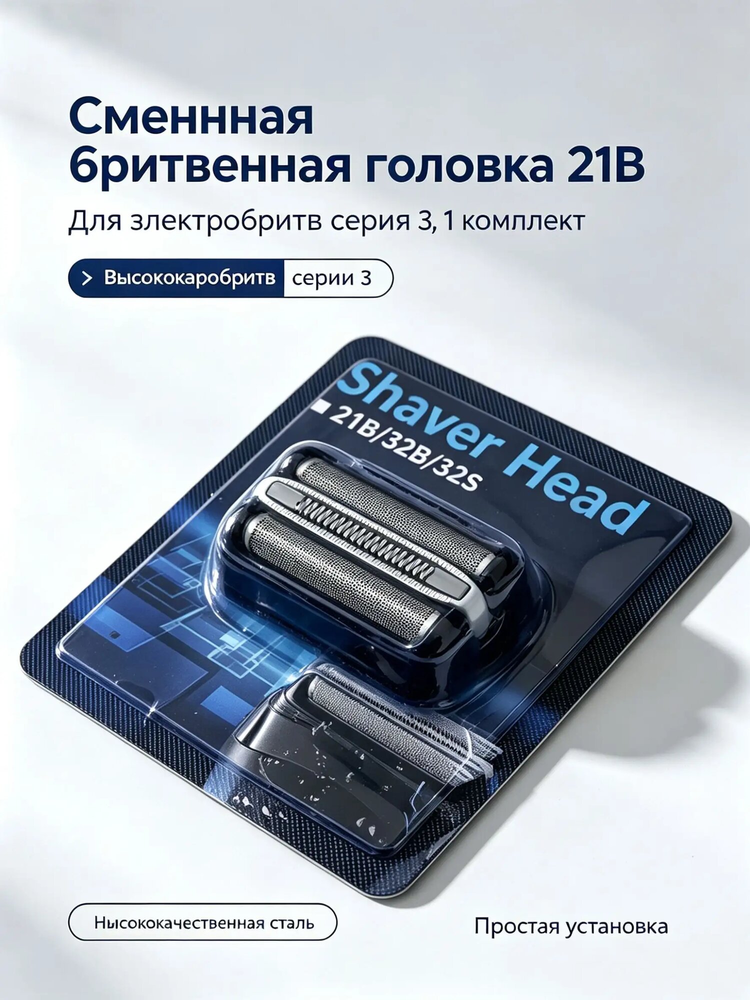 Сетка и режущий блок Braun 21B для электробритв Series 3