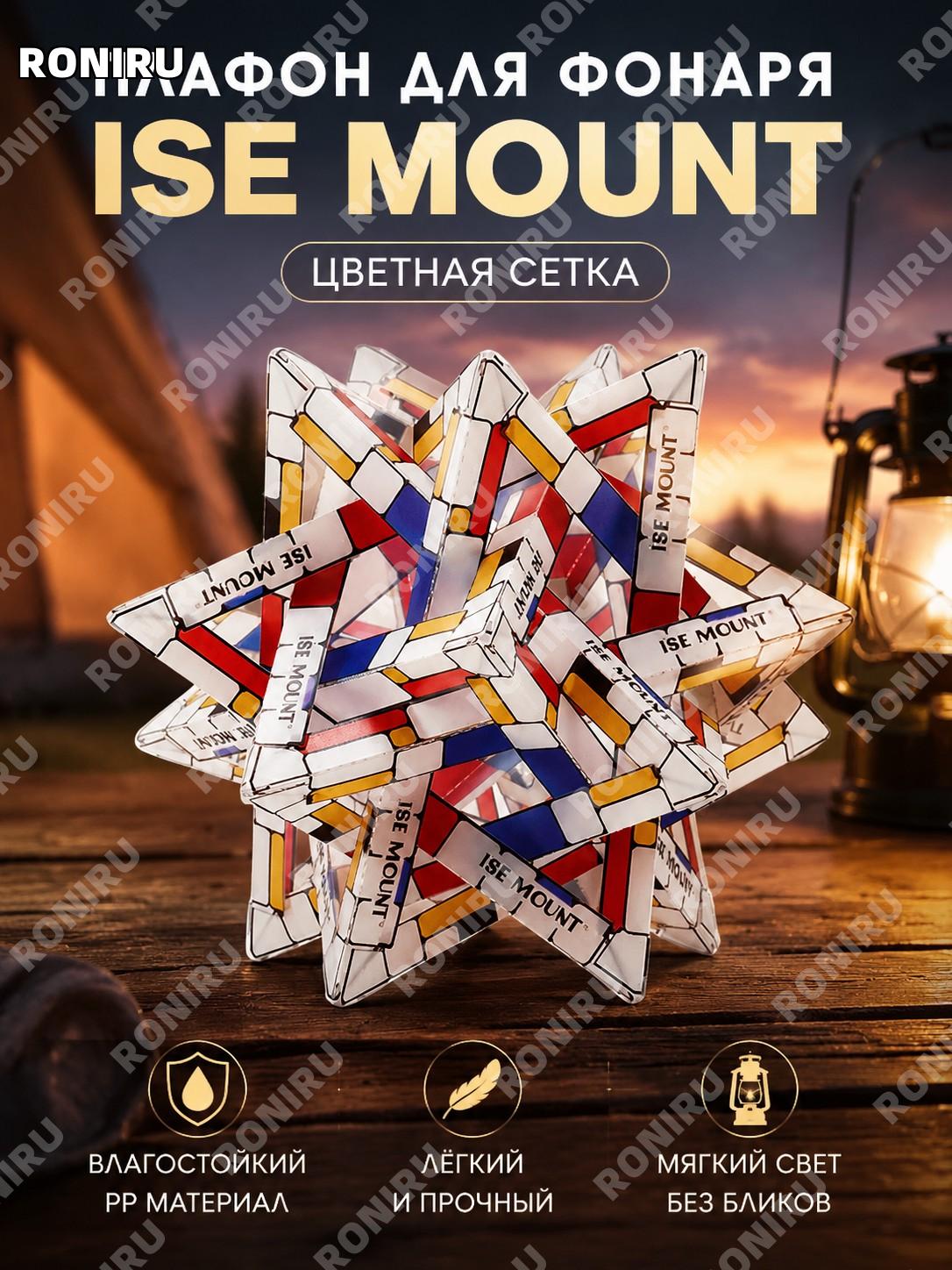 Абажур для фонаря ISE MOUNT цветной решетчатый из PP-пластины для кемпинга и портативного освещения для декора