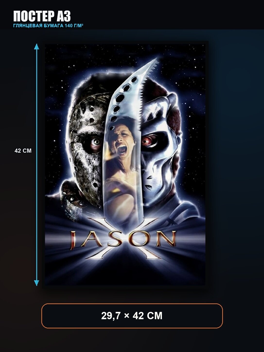 Постер Джейсон X