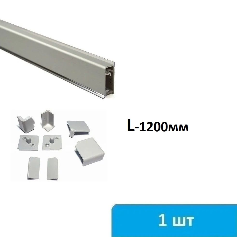 Плинтус для столешницы квадро (серебро) 1200 мм - 1 шт.