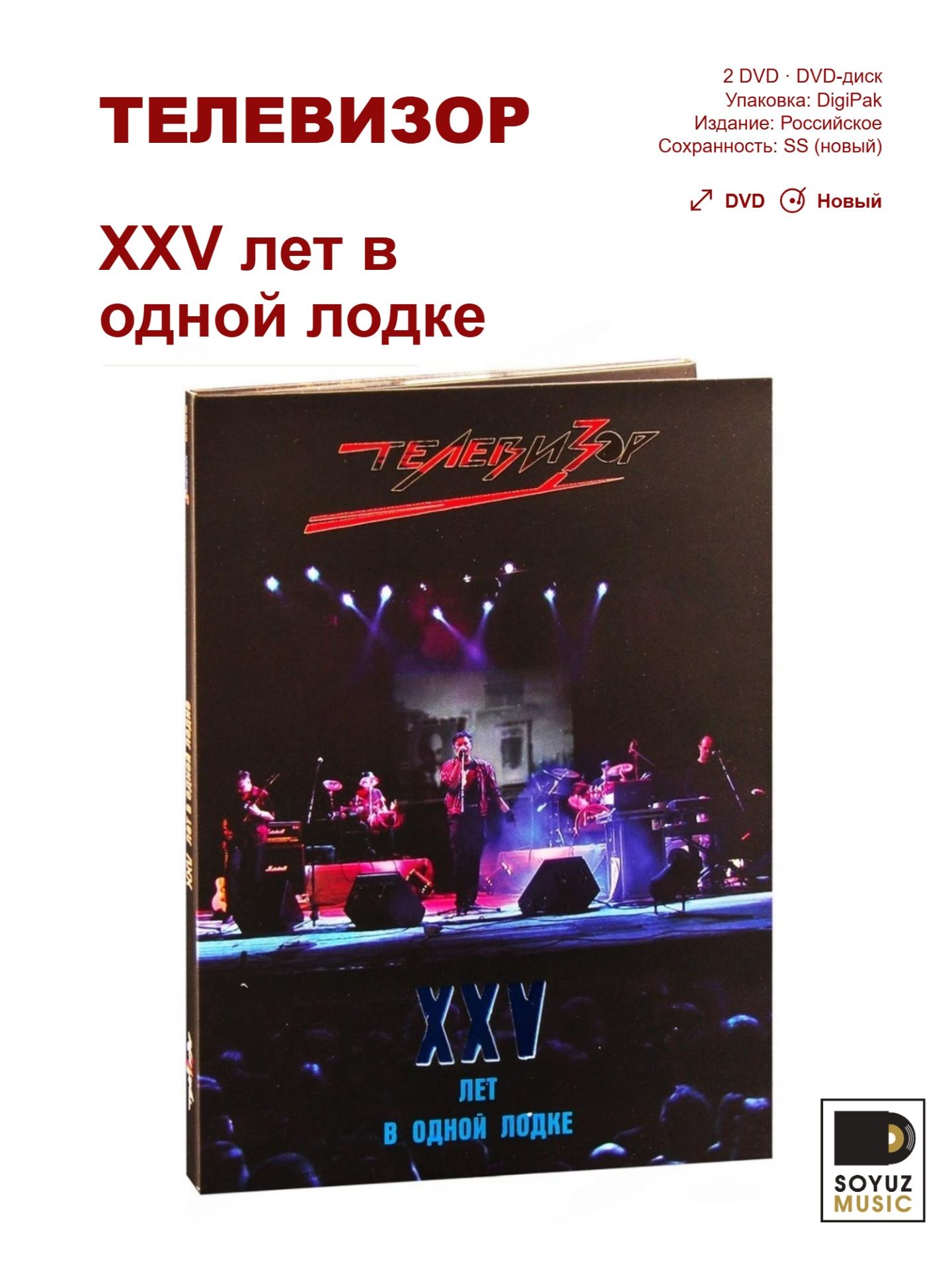 Телевизор. ХХV лет в одной лодке (2 DVD)