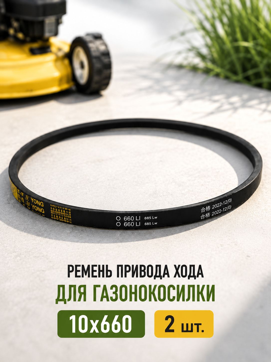 Комплект 2 шт. Ремень 10x660 Li, Z26CL привода хода для газонокосилке CHAMPION LM4627,4630