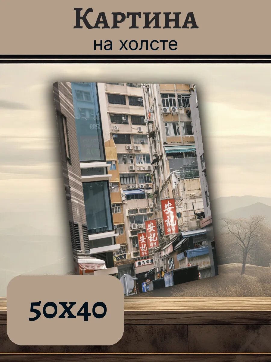 Картина Постер Китай China 40x50 гонконг архитектура