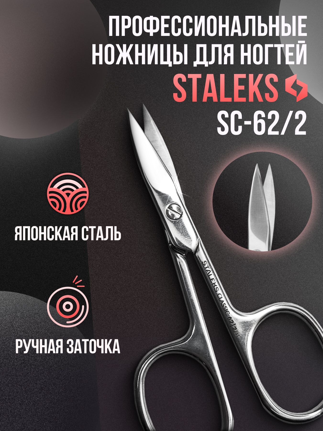Ножницы для ногтей Staleks CLASSIC 62 TYPE 2