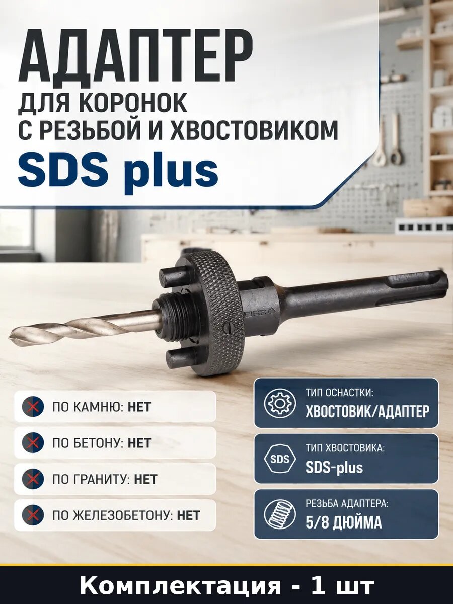 Адаптер для коронок с резьбой и хвостовиком SDS plus