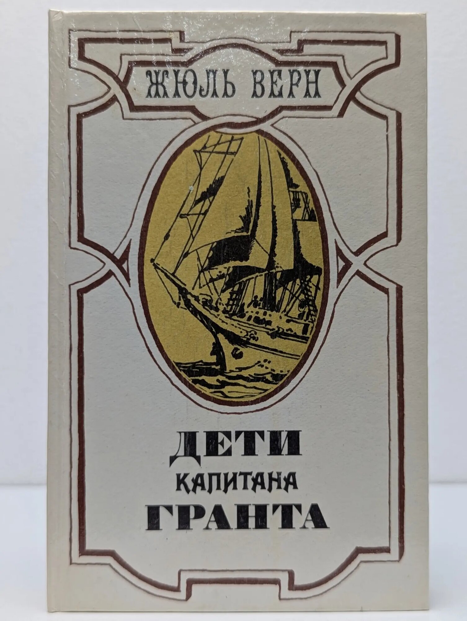 Дети капитана Гранта Верн Жюль 1985