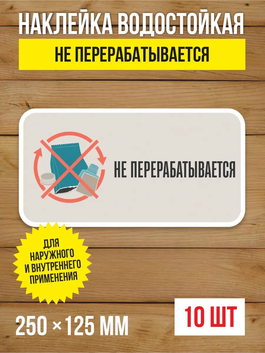 Наклейка «Не перерабатывается» виниловая, 250х125 мм, 10 шт