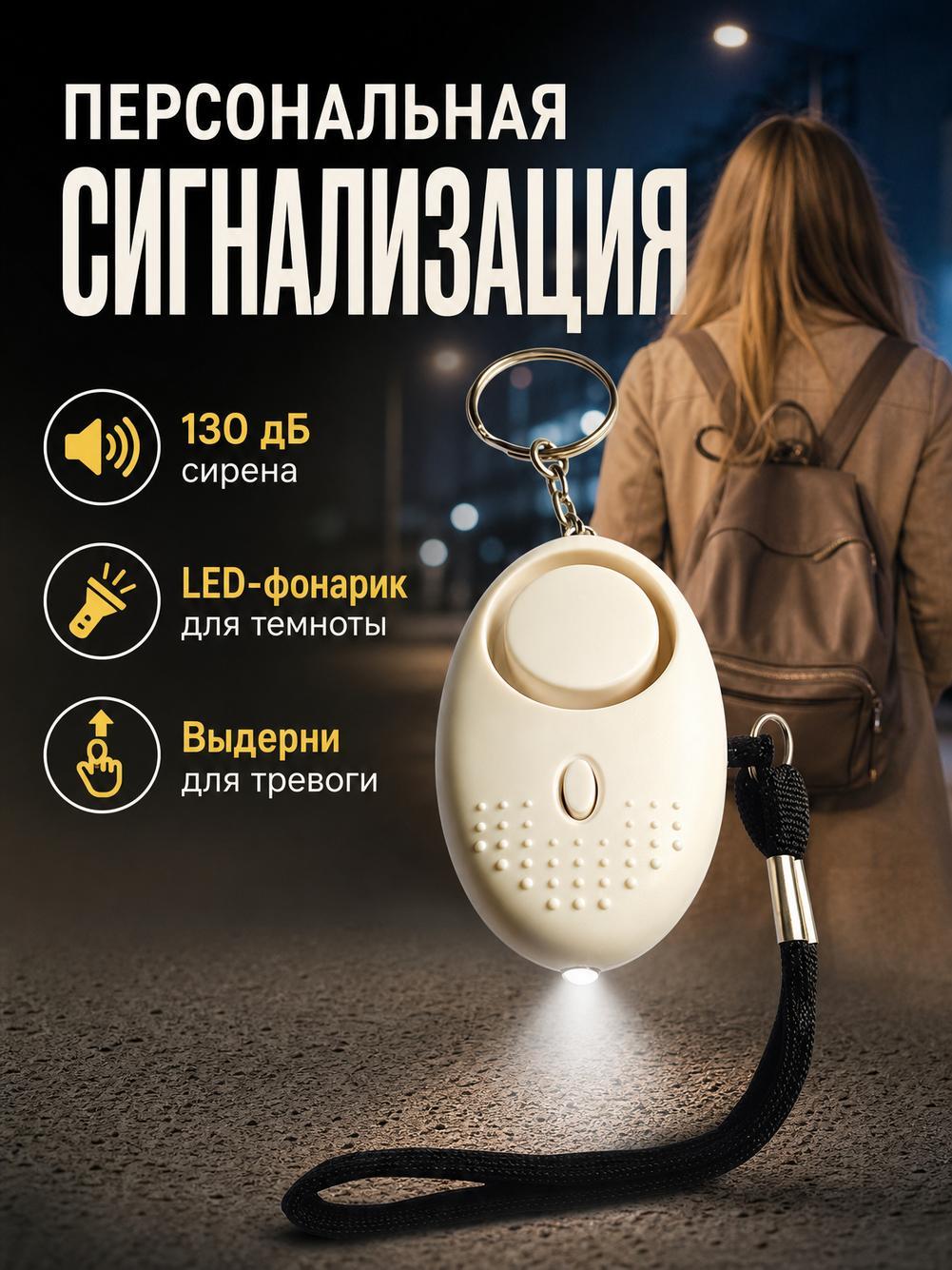 Персональная сигнализация, Брелок для сигнализации, Для обеспечения безопасности и самообороны