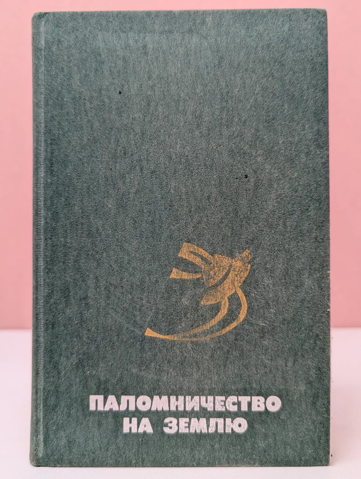 Паломничество на Землю Сборник 1985