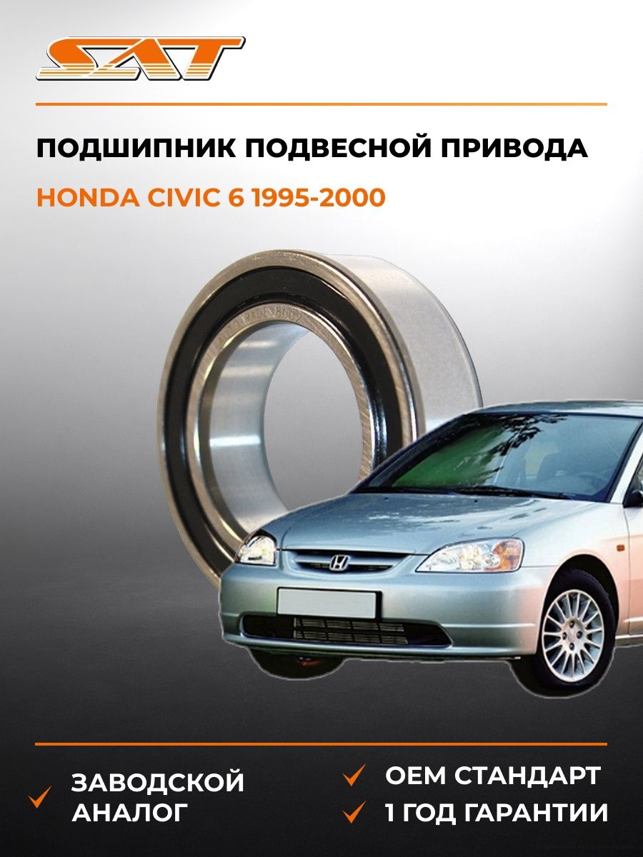 Подшипник подвесной привода SAT ST91057SR3000 Хонда Цивик 6 Honda Civic 6 1995-2000