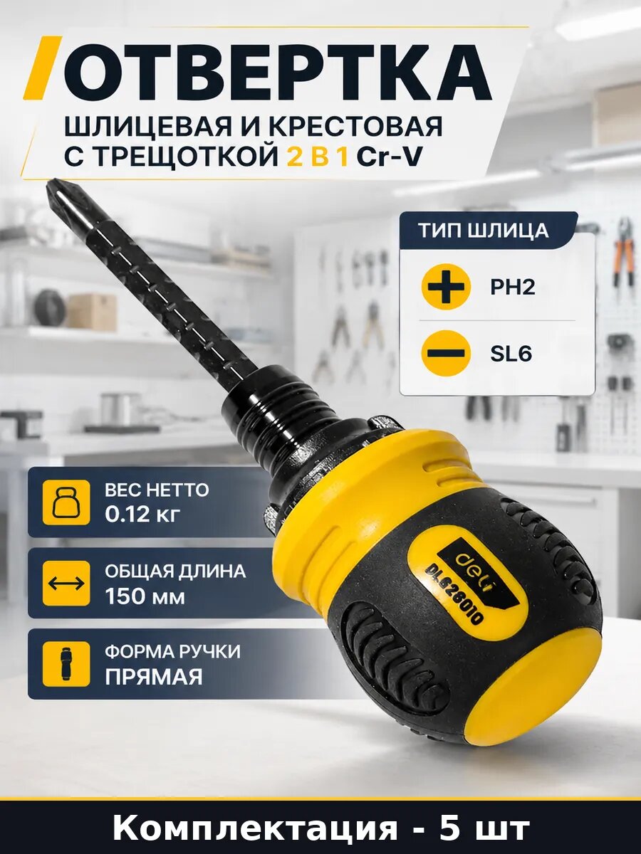 Отвертка двухсторонняя с трещоткой PH2 SL6 CrV, набор 5 штук