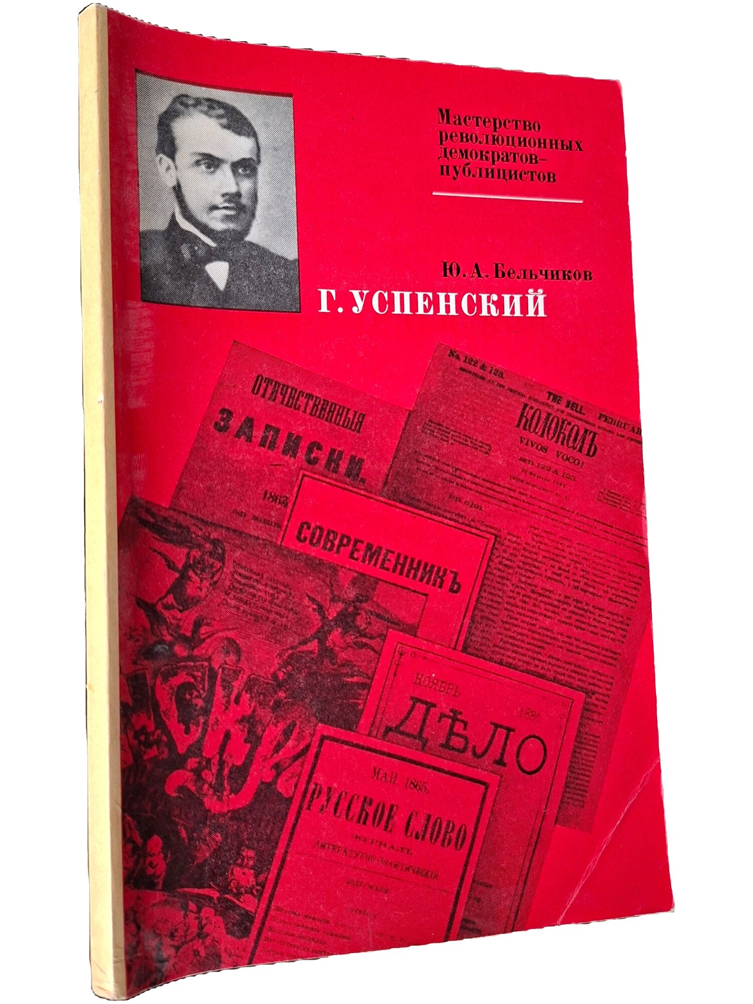 Г. Успенский. Бельчиков Юлий Абрамович. Мысль. 1979. Мягкая обложка. 151 стр