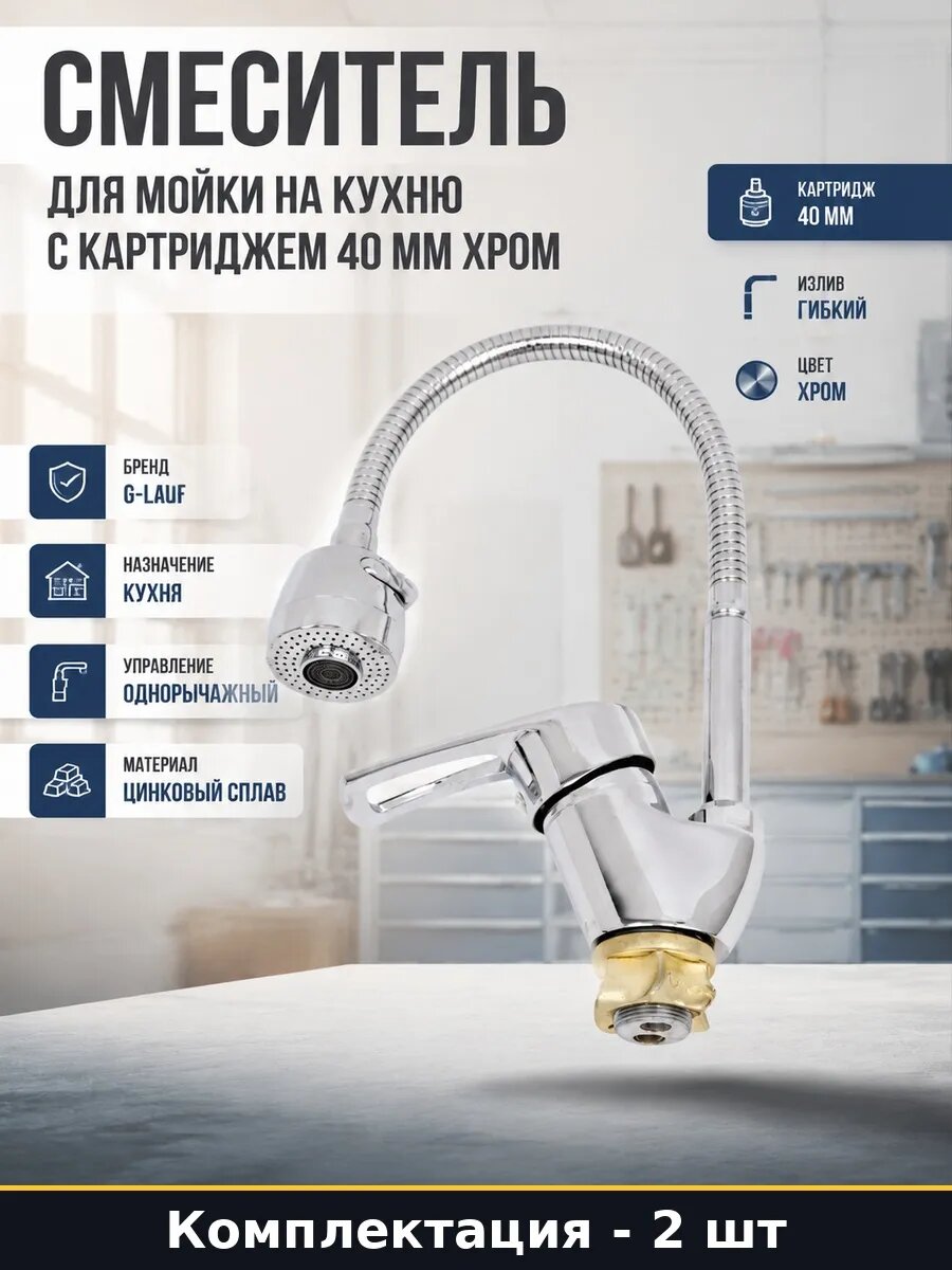 Набор 2 шт Кухонный смеситель с гофрированным изливом 40 мм
