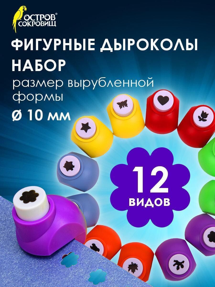 Дыроколы фигурные, набор 12 видов, диаметр вырубки 10 мм, остров сокровищ, 665226