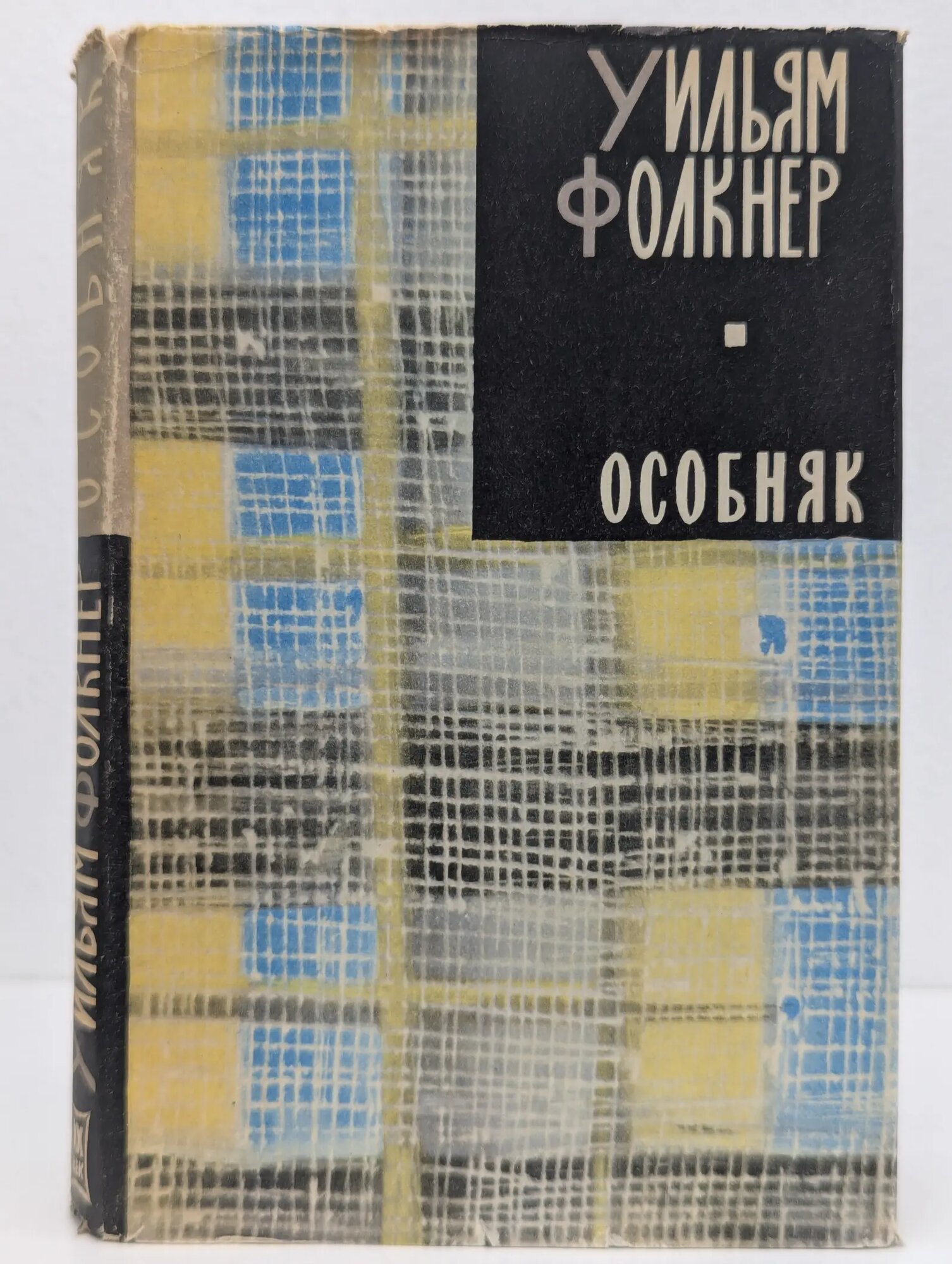 Особняк Фолкнер Уильям 1965