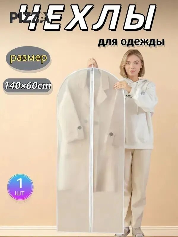 Чехол для одежды 140x60 см, 1 шт