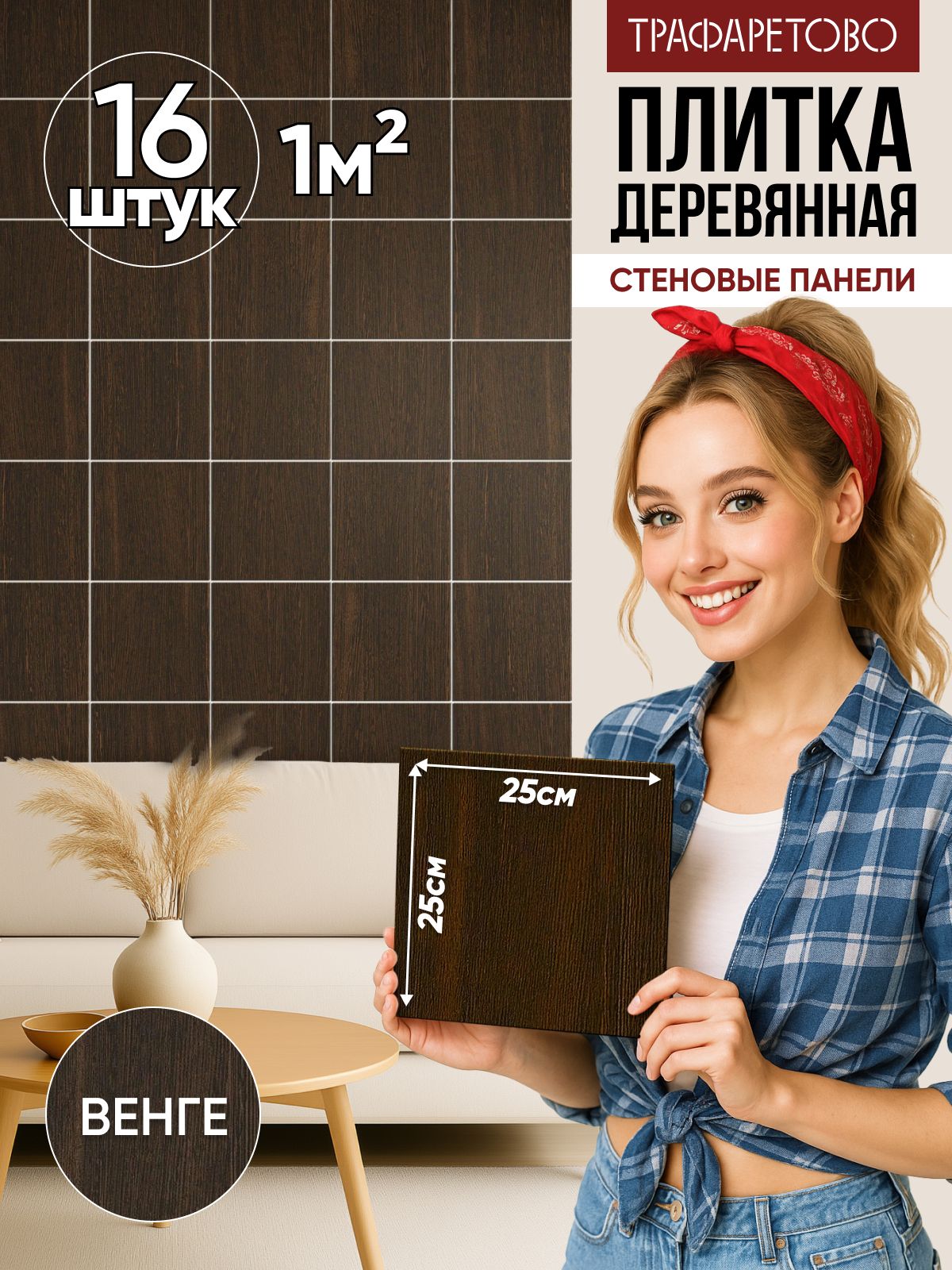 Деревянные стеновые панели 25*25см, 16шт, 1м2, Венге