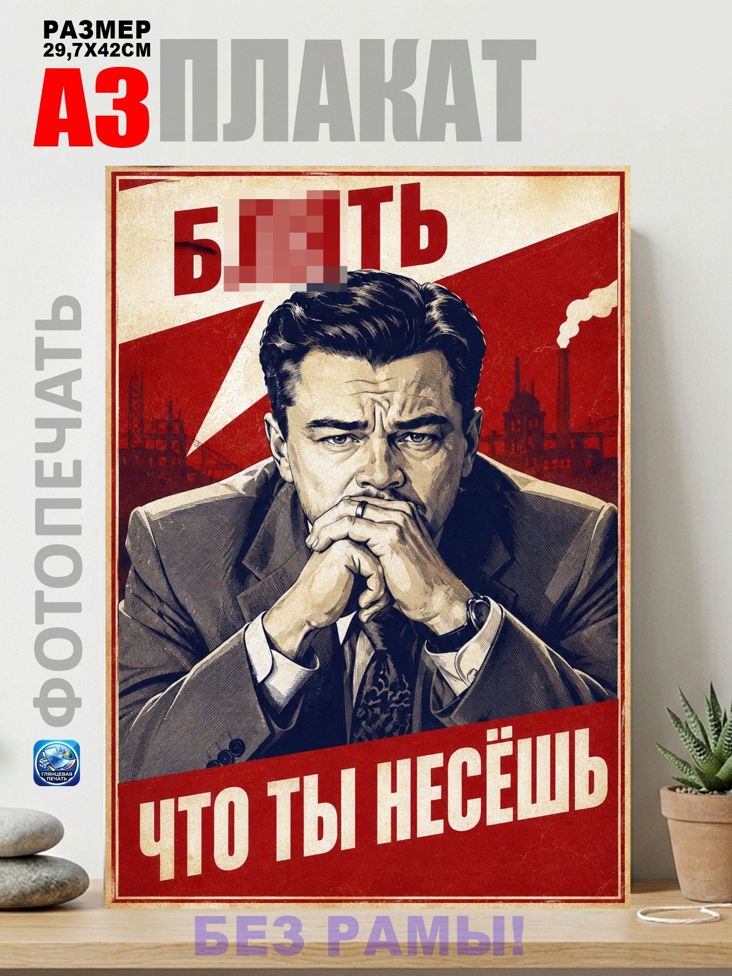 Плакат что ты несёшь? Агитплакат СССР А3 (29х42 см)