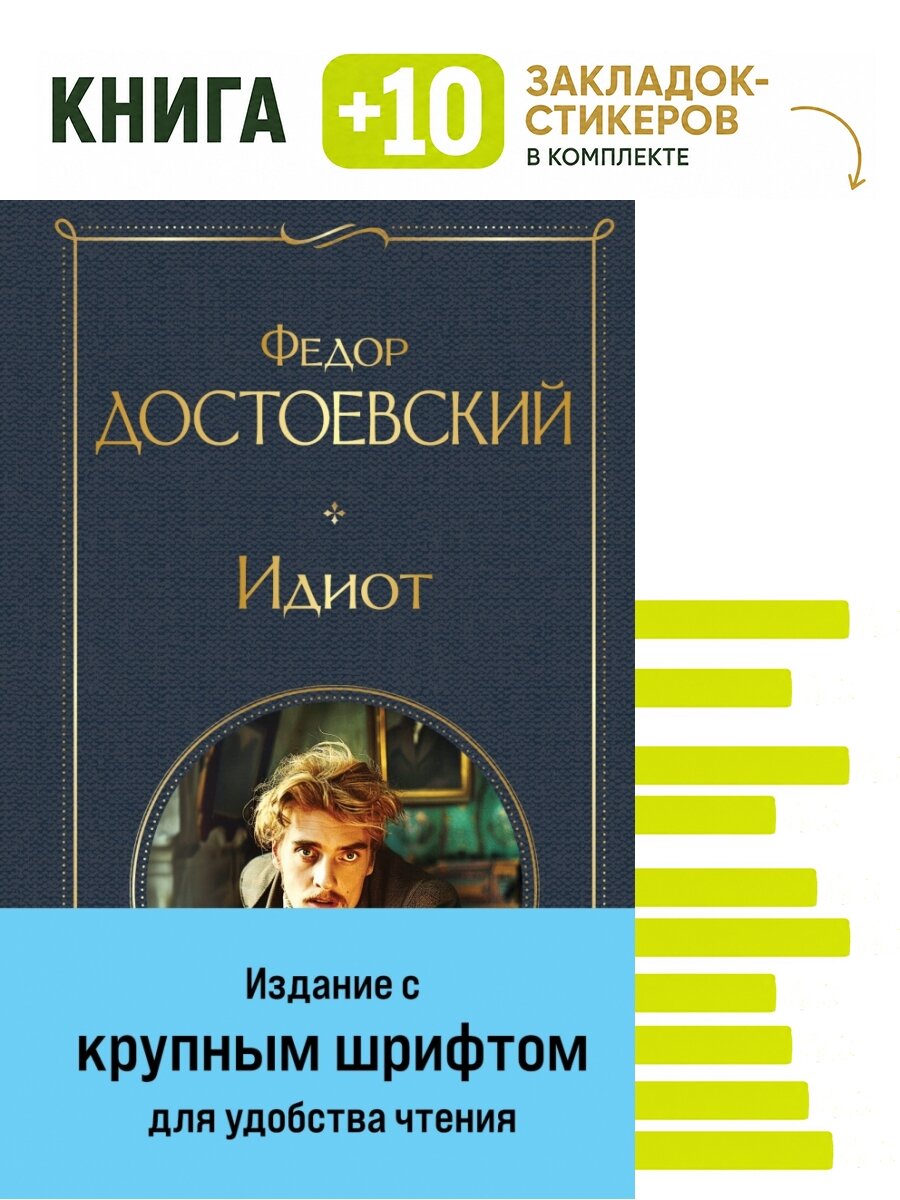Идиот. Комплект: книга + 10 закладок-стикеров