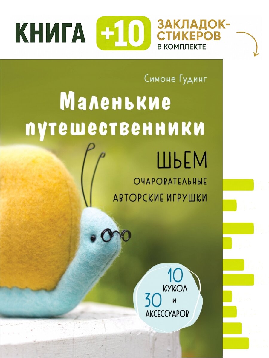 Маленькие путешественники. Шьем очаровательные авторские игрушки. Комплект: книга + 10 закладок-стикеров
