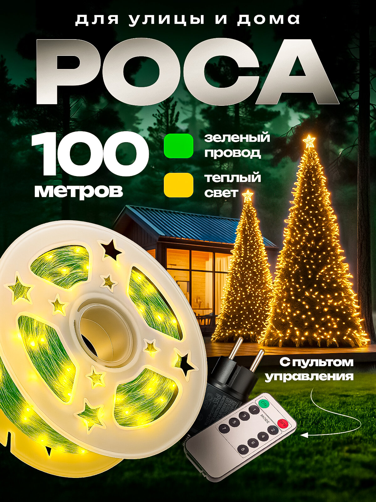 Электрогирлянда Роса светодиодная, 100 м, питание от сети 220в