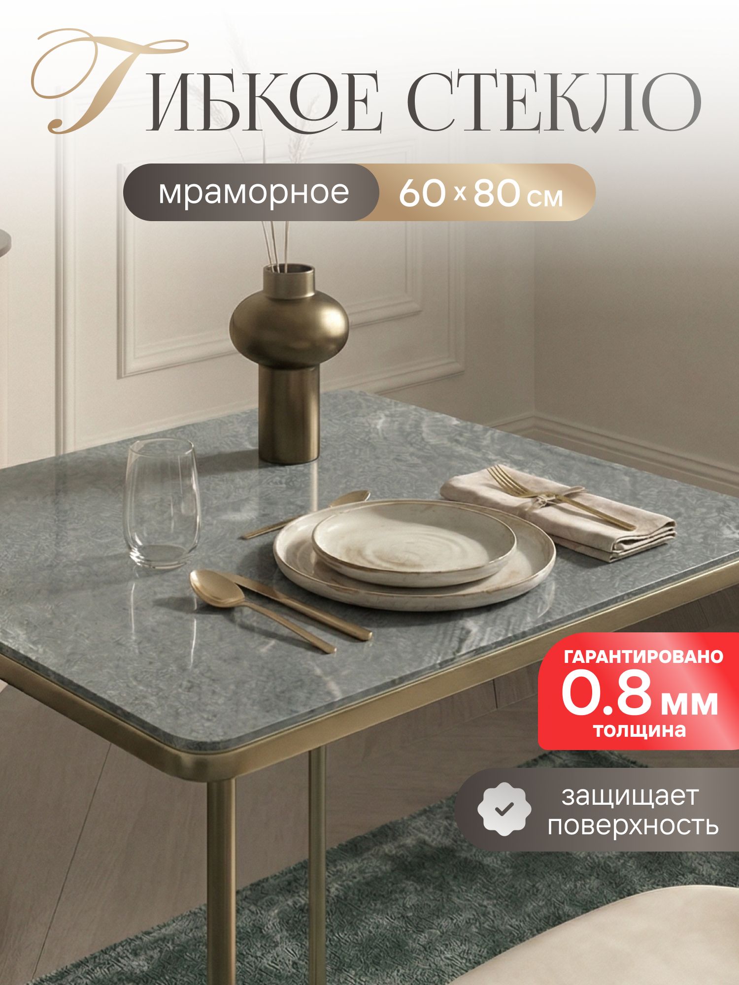 Гибкое стекло на стол, мраморная скатерть 60*80 толщина 0,8 мм