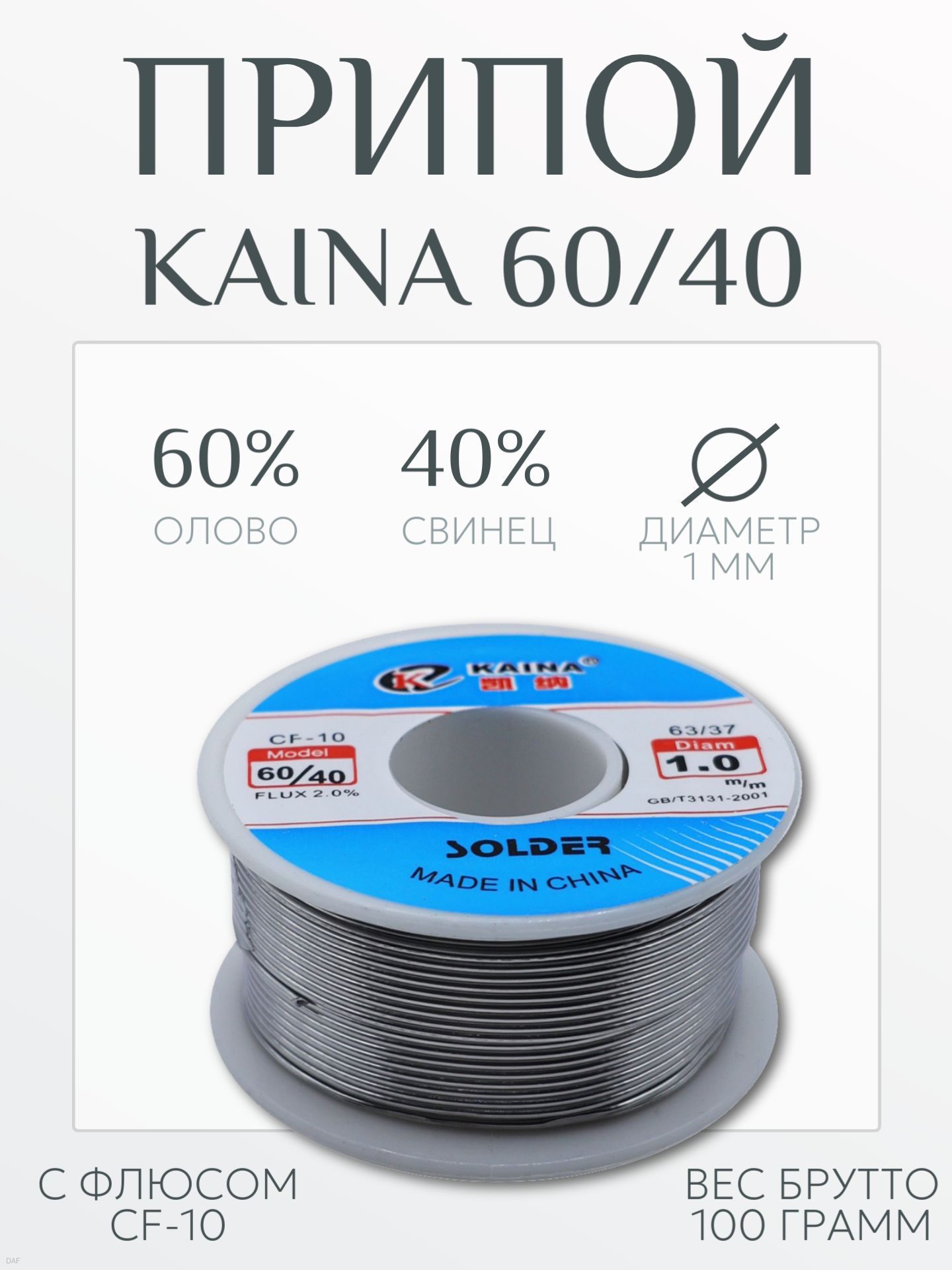 Припой KAINA 60/40 с флюсом CF-10, 1 мм 100 гр
