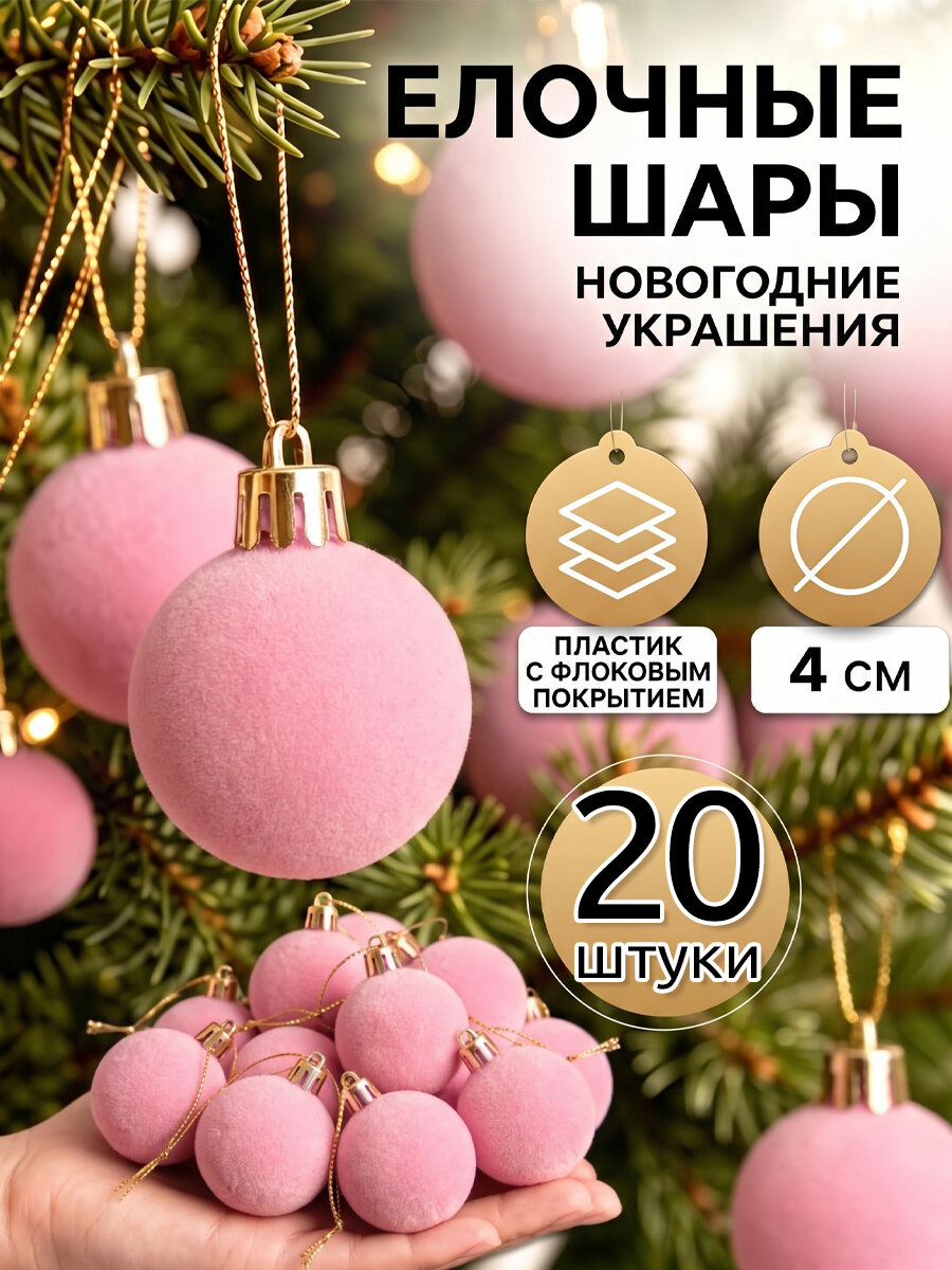 Набор бархатных елочных шаров 20 шт, розовые подвески 4 см для елки и Нового года