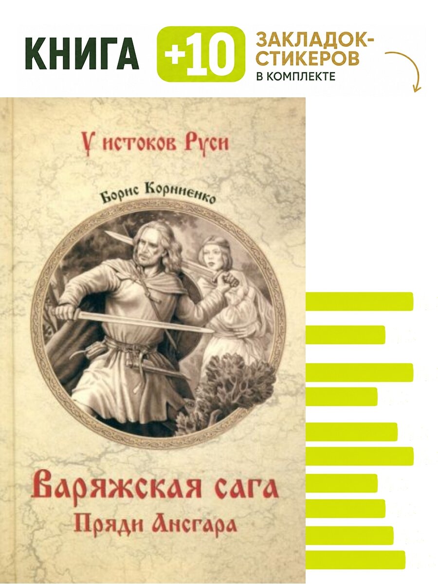 Варяжская сага. Пряди Ансгара. Комплект: книга + 10 закладок-стикеров