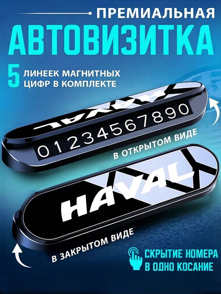 Автовизитка парковочная для Haval, чёрная, магнитные цифры, ABS, клеевая основа