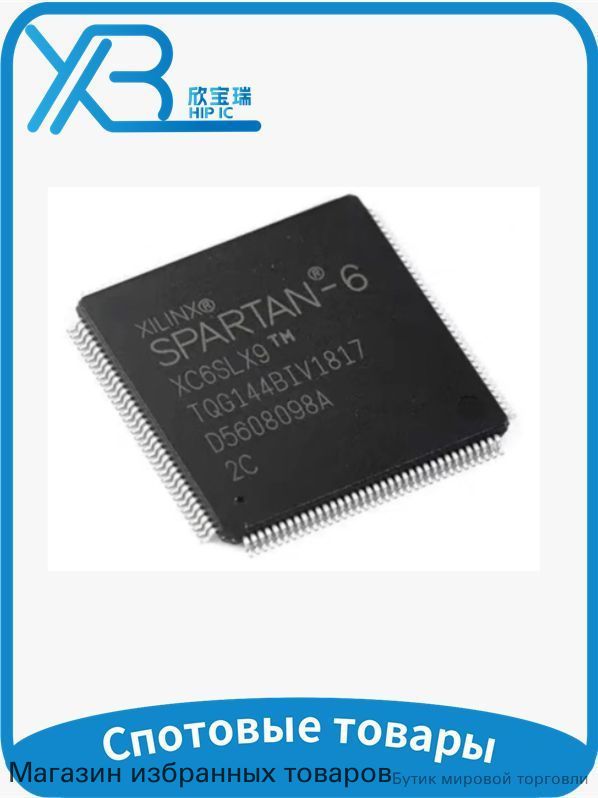 (1 шт.) XC6SLX9-2TQG144C TQFP144 В наличии