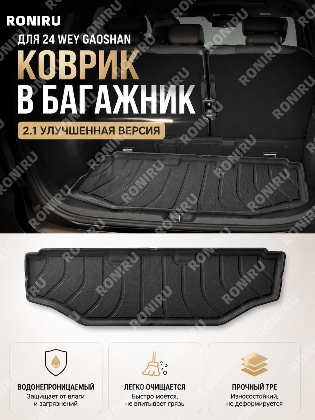 Коврик в багажник 24 Wey Gaoshan 2.1升级款 W230006942 черный TPE для автомобиля, защита зоны багажника удобный выбор