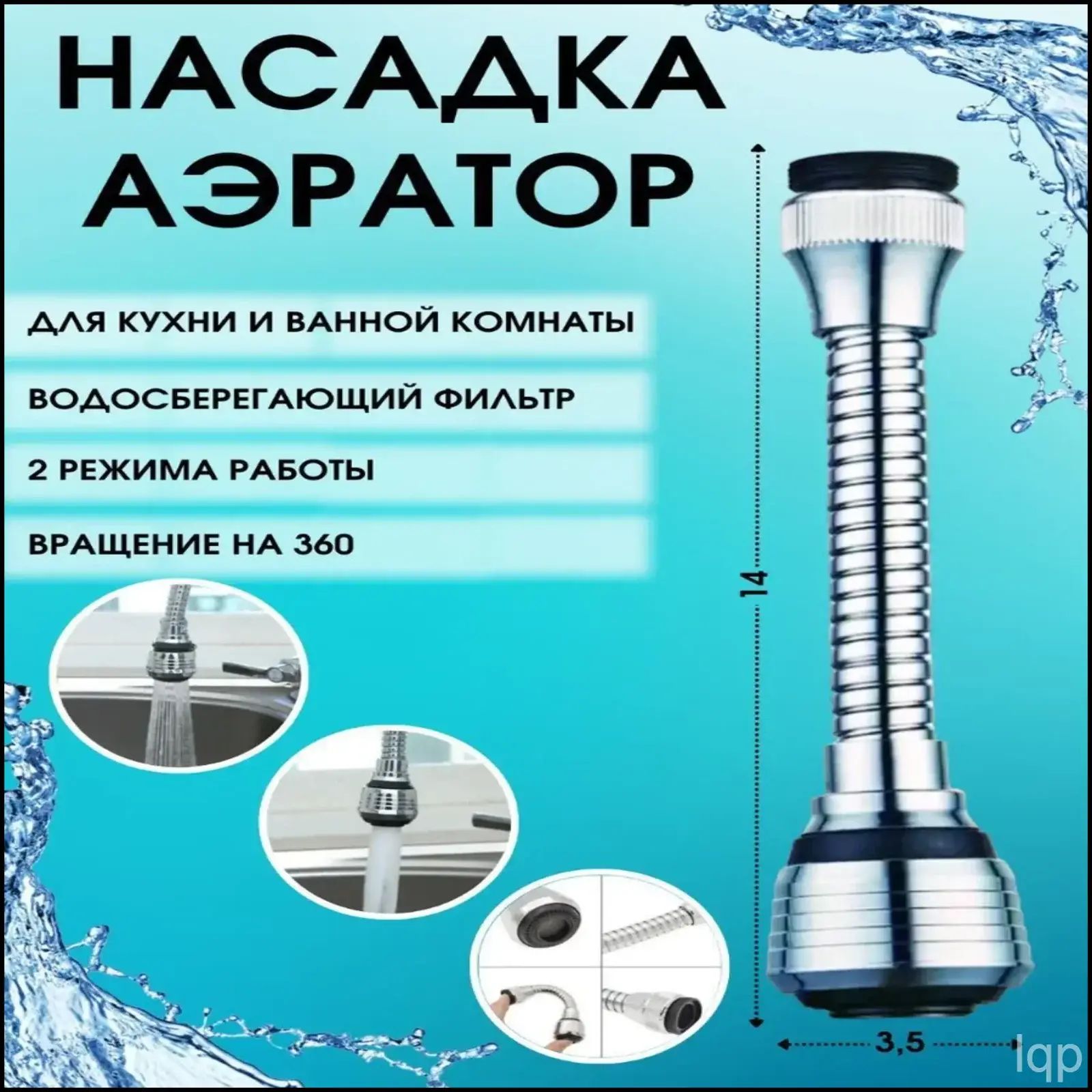 Насадка на кран с шлангом / Аэратор / 14 см
