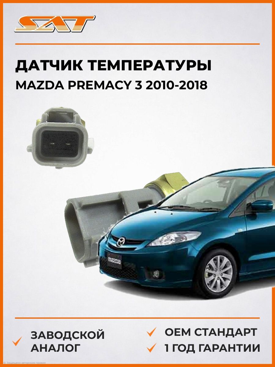 Датчик температуры SAT ST5072891 Мазда Премаси 3 Mazda Premacy 3 2010-2018