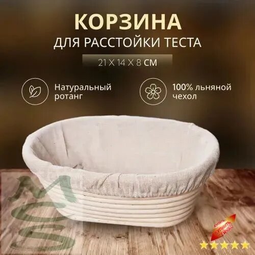 Корзина для расстойки хлеба длина 21 см, ширина 14 см, высота 8 см, 1 шт, лён, белый