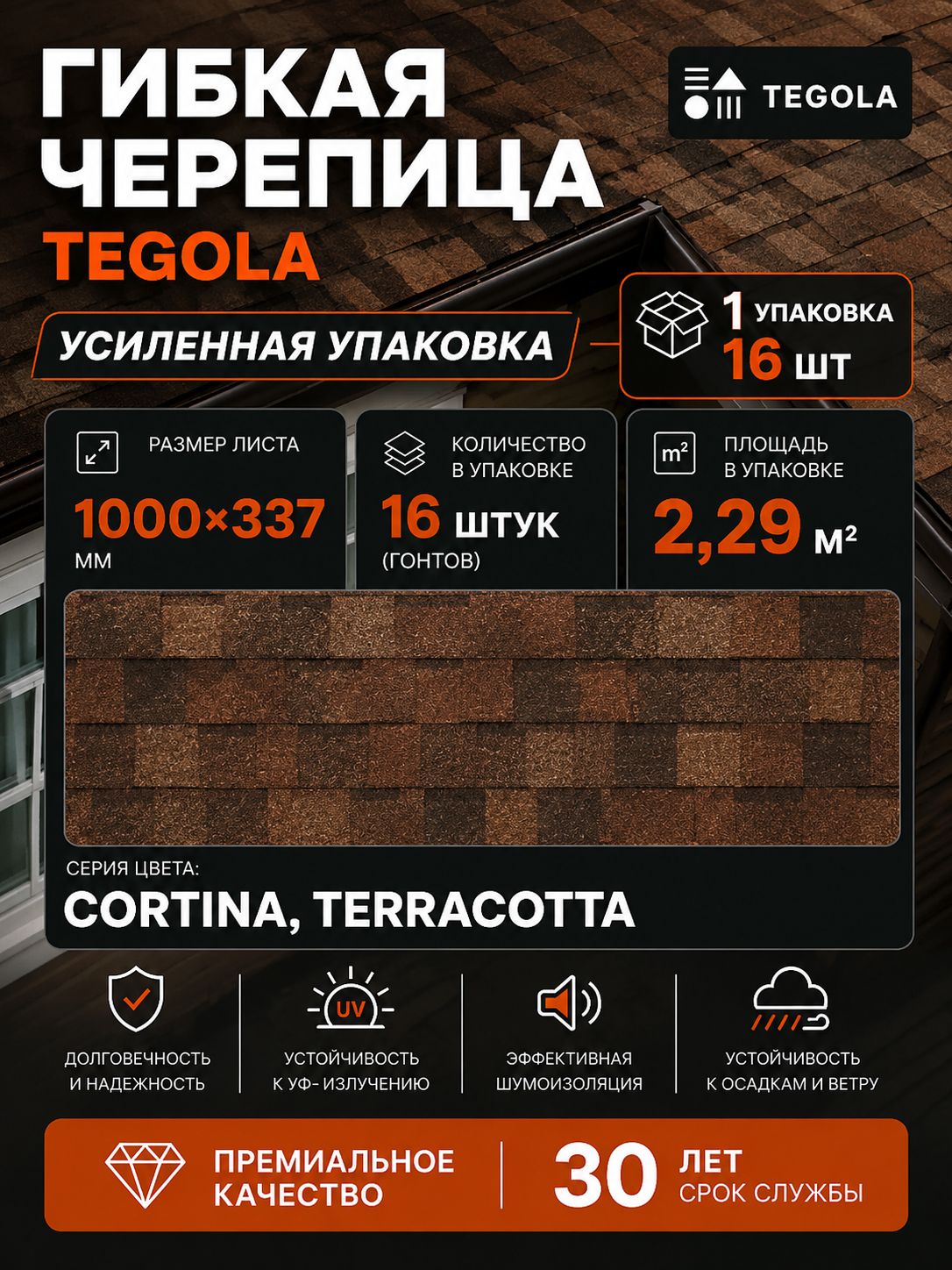 Гибкая черепица TEGOLA, модель Comfort CORTINA, цвет Terracotta 404 1 упаковка 16шт