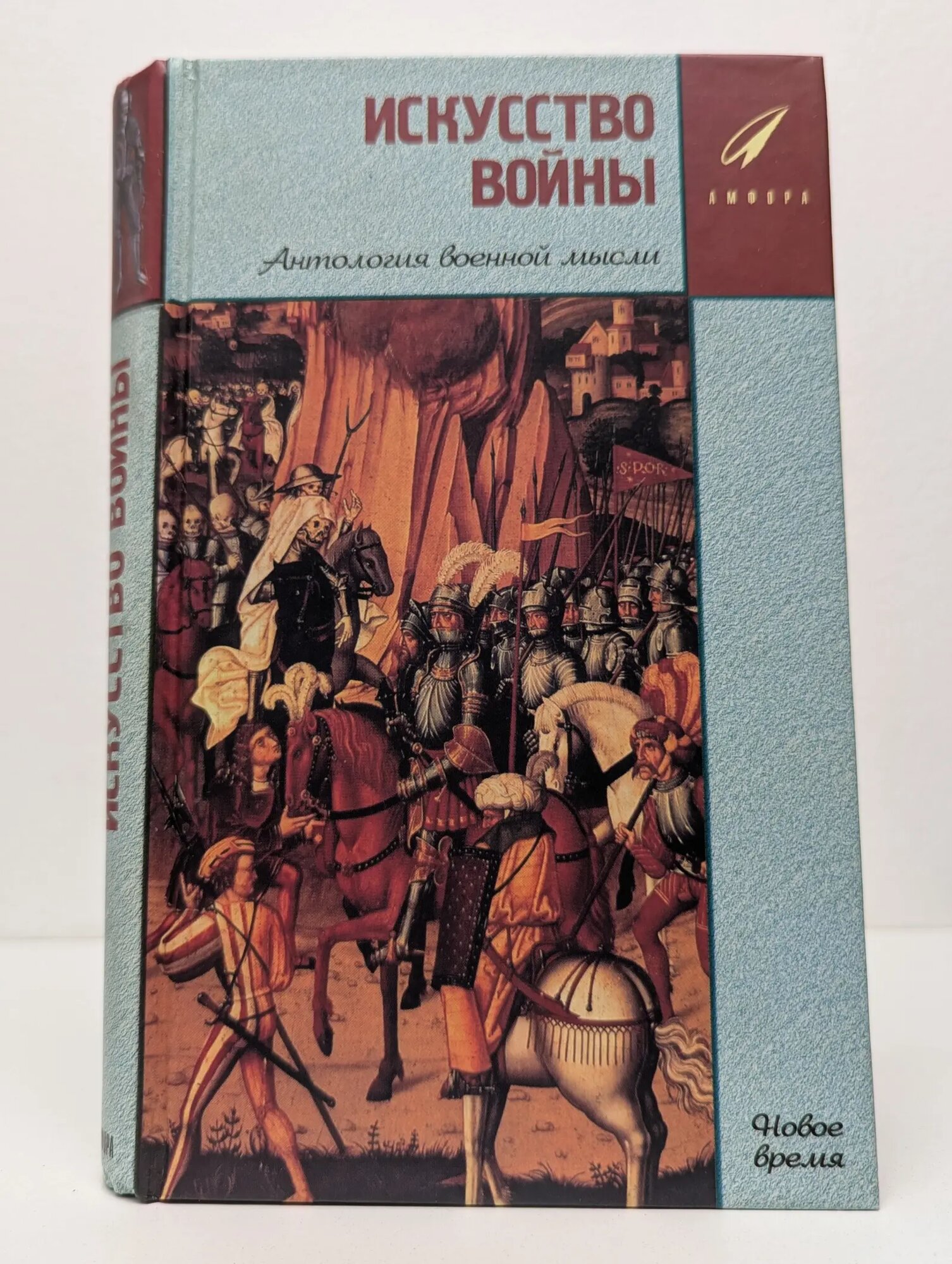 Искусство Войны. Антология военной мысли. В 2 книгах. Книга 2. Новое время Сборник 2000