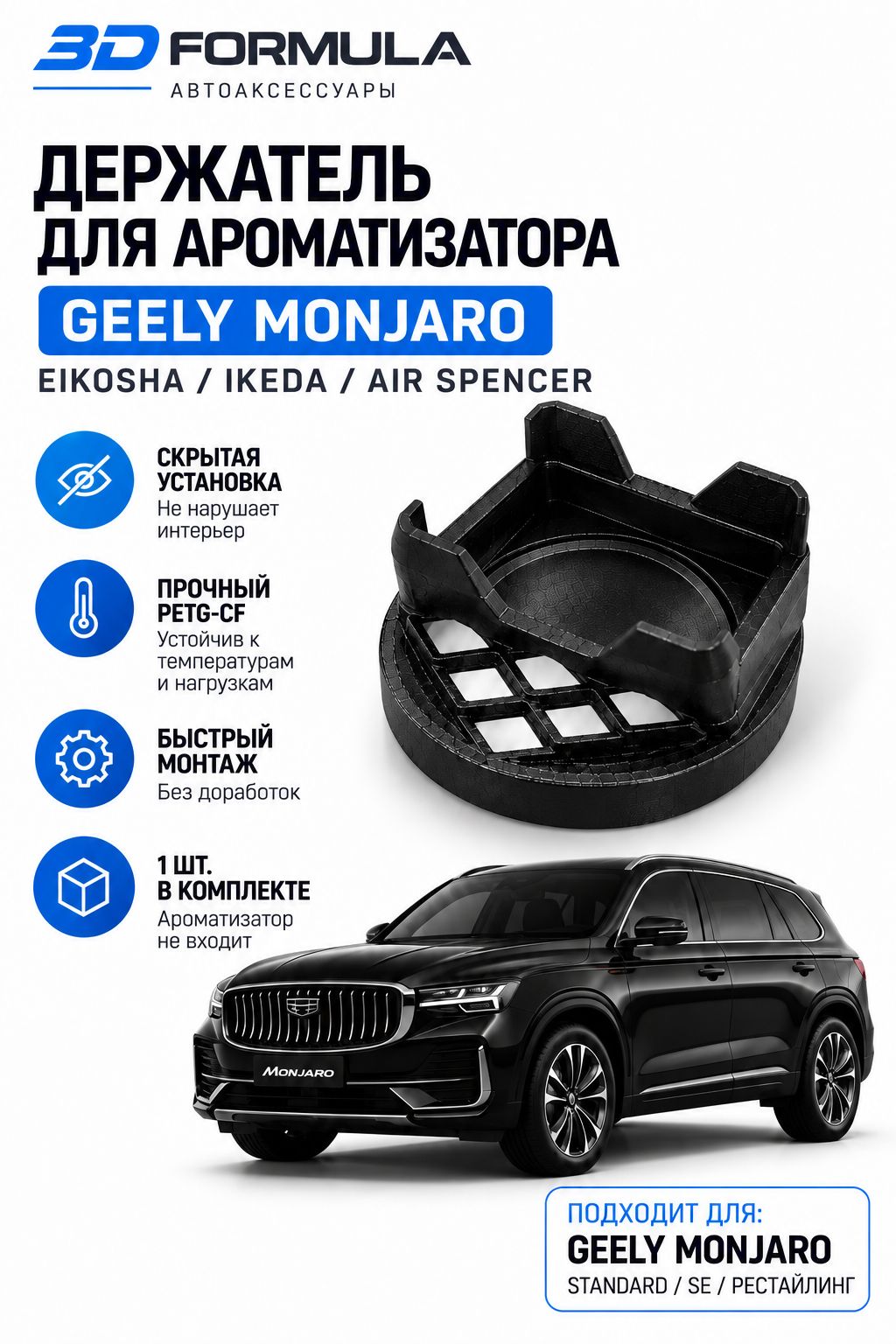 Держатель ароматизатора Eikosha / Ikeda Geely Monjaro