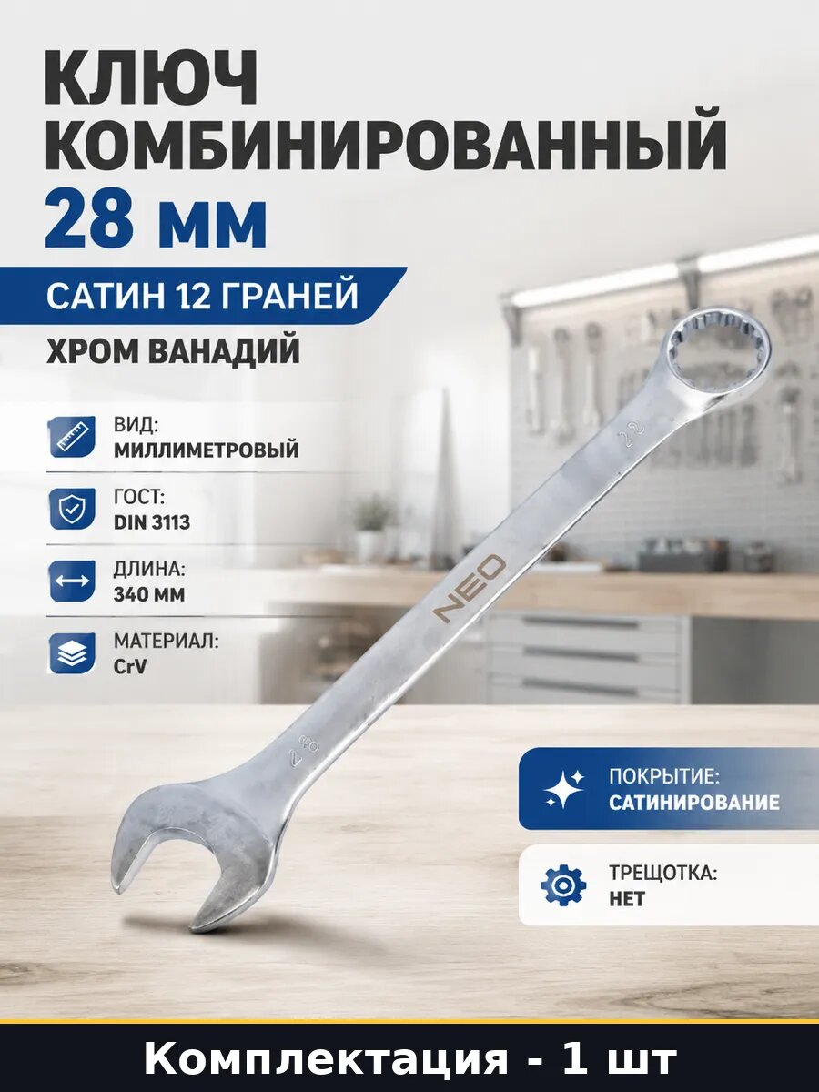 Ключ комбинированный 28 мм сатин 12 граней хром ванадий