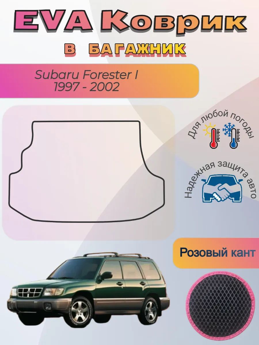 EVA коврик в багажник Subaru Forester I 1997 - 2002 Форестер
