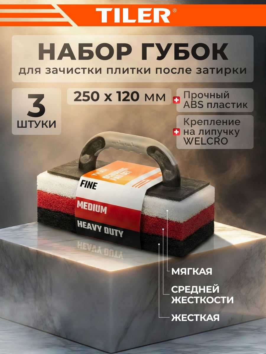 Набор съемных строительных губок для затирки Tiler,3 шт, арт. 5002