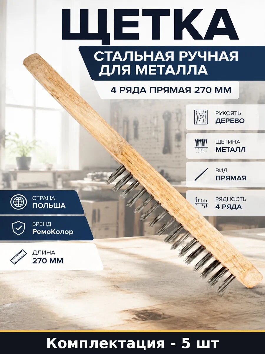 Набор 5 шт Щетка прямая стальная 4 ряда 270 мм для зачистки