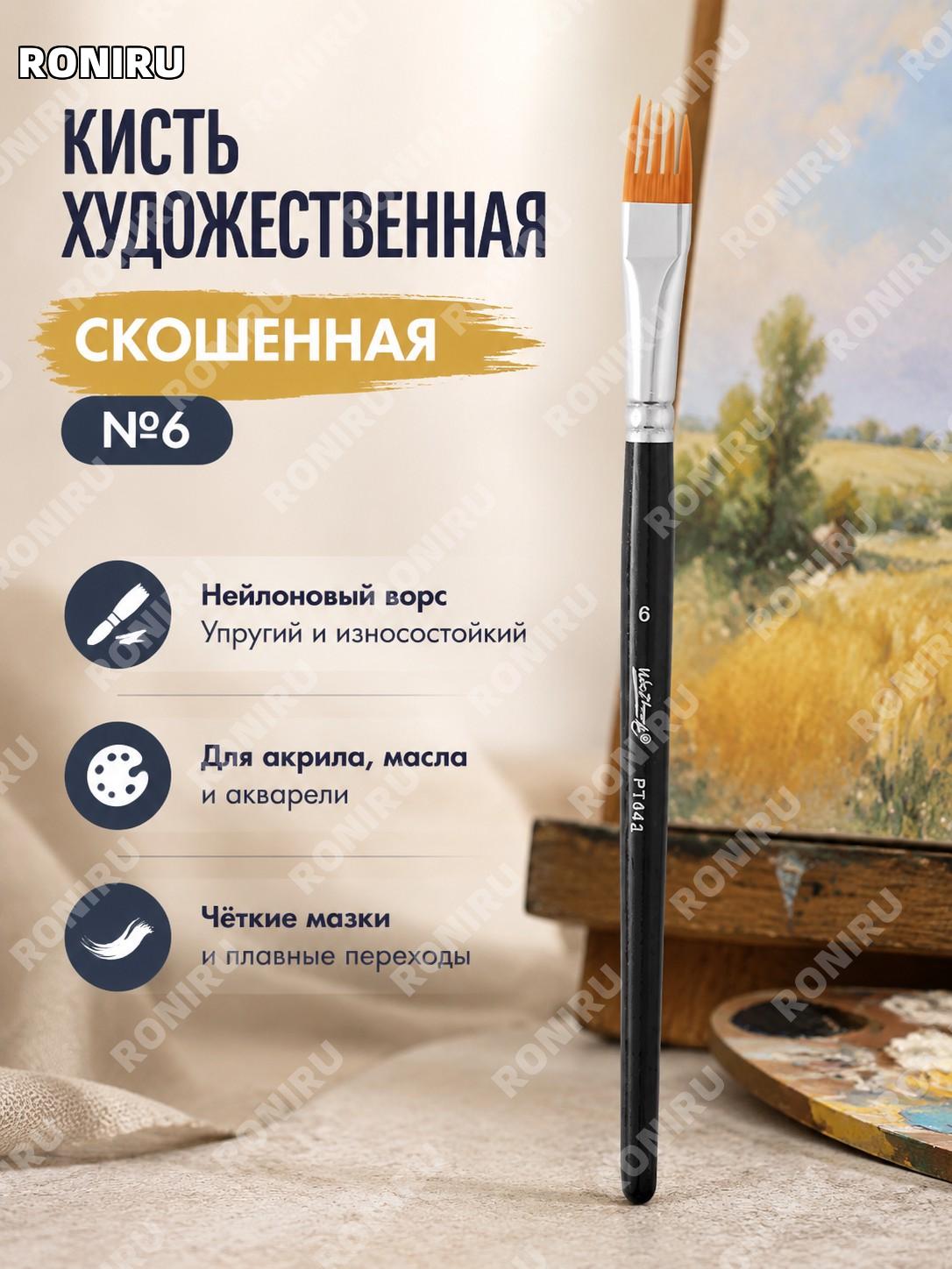 Кисть для рисования PT642 скошенная №6, художественная кисть с деревянной ручкой для акрила акварели гуаши дома